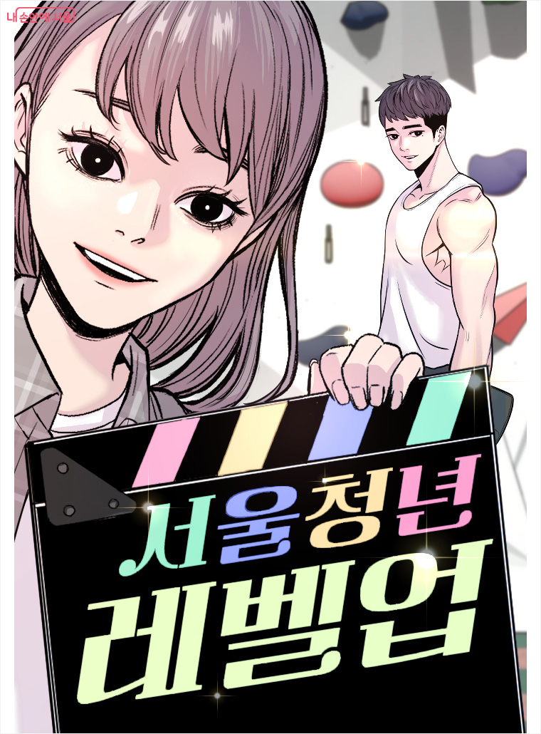 청년의 고민과 성장 담은 웹툰 ‘서울청년레벨업’은 카카오페이지에서 확인할 수 있다.