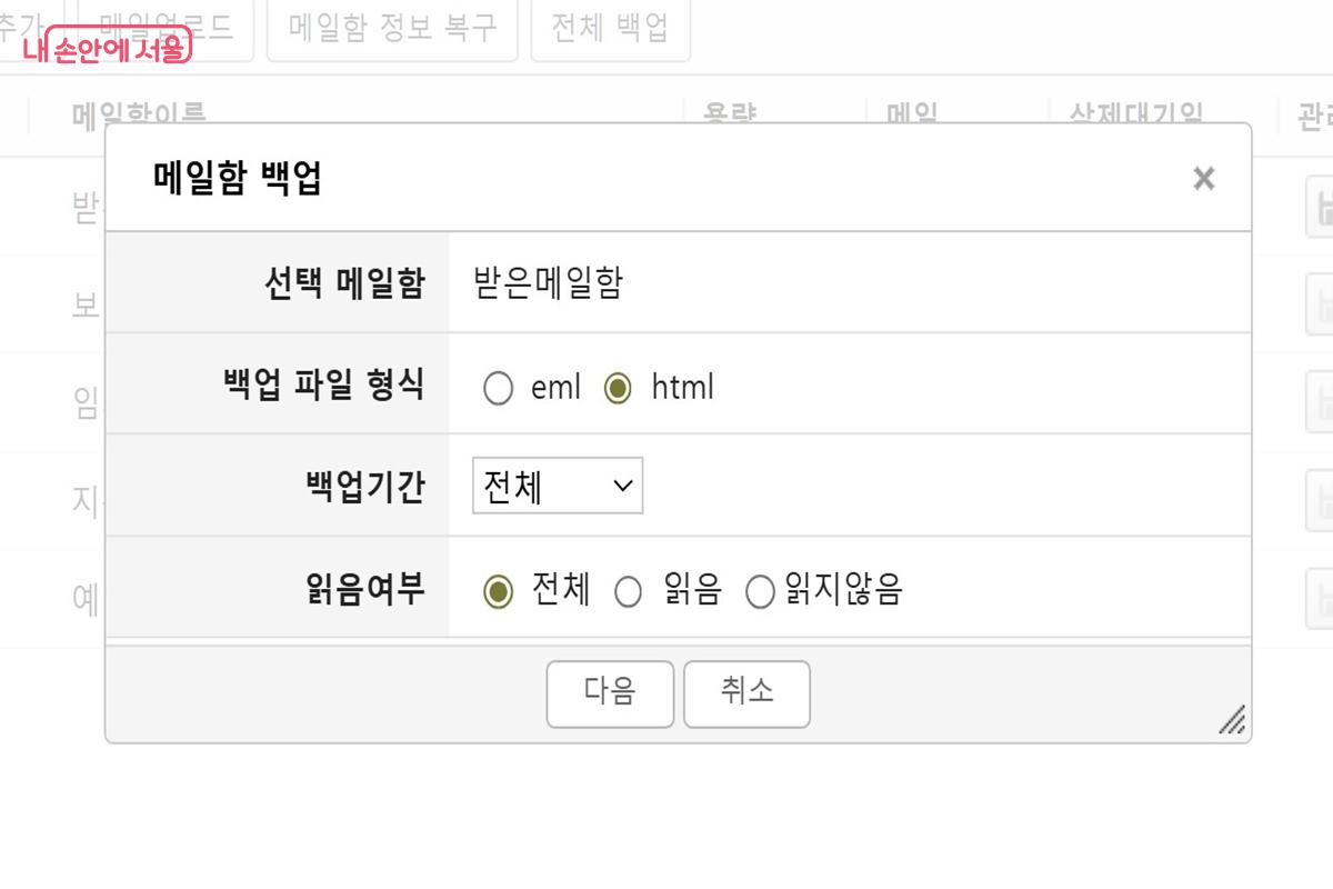 서울시 시민메일에 들어가 남아 있는 메일을 백업했다. &copy;서울시
