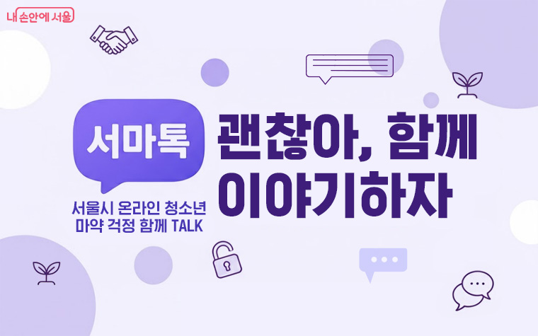 서울시 온라인 청소년 마약 걱정 함께 TALK