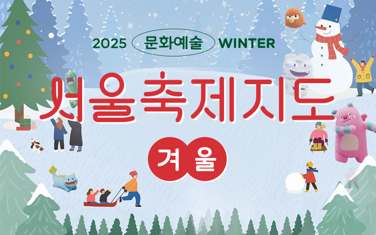 이토록 설레는 겨울! '서울축제지도' 문화행사 한눈에 확인