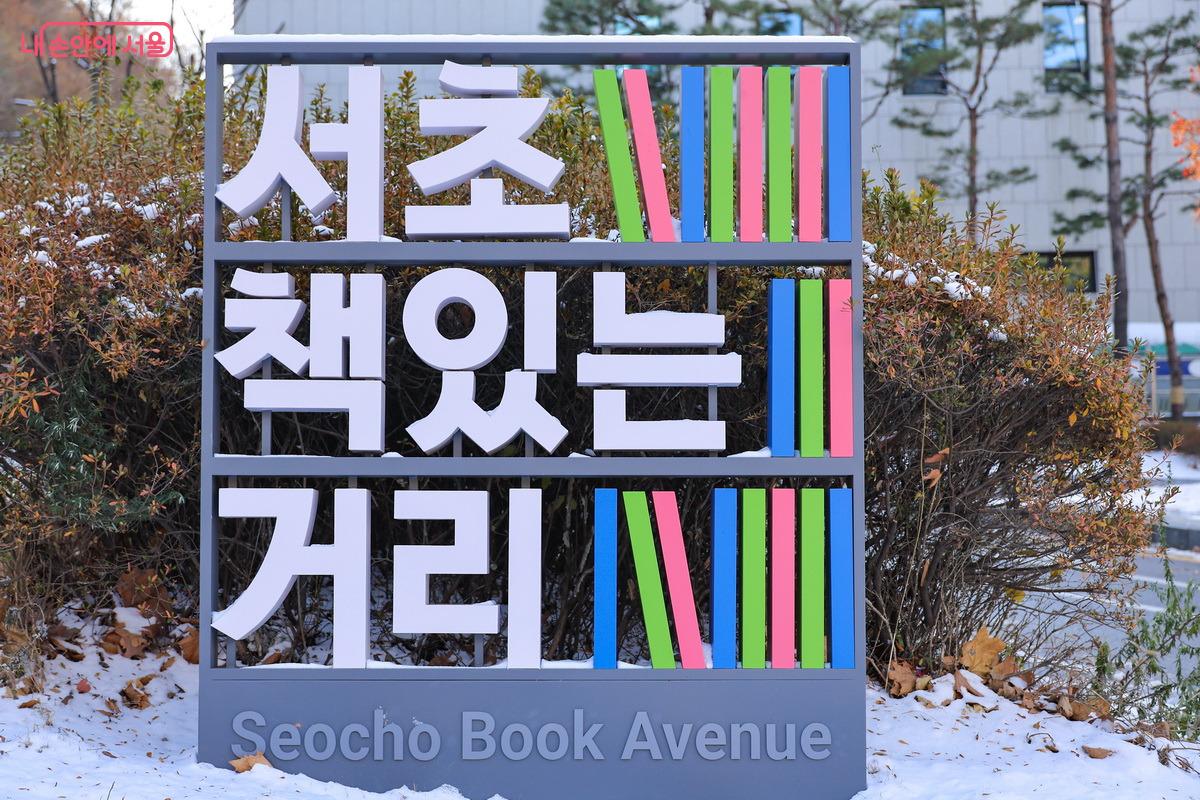 국립중앙도서관으로 들어가는 입구 ©박성환