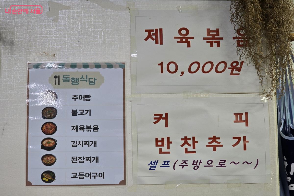 동행식당 메뉴판이다. 기존 메뉴판과 구성이 다르다. 이는 쪽방촌 주민의 식습관과 건강을 고려한 듯 보였다. &copy;조송연