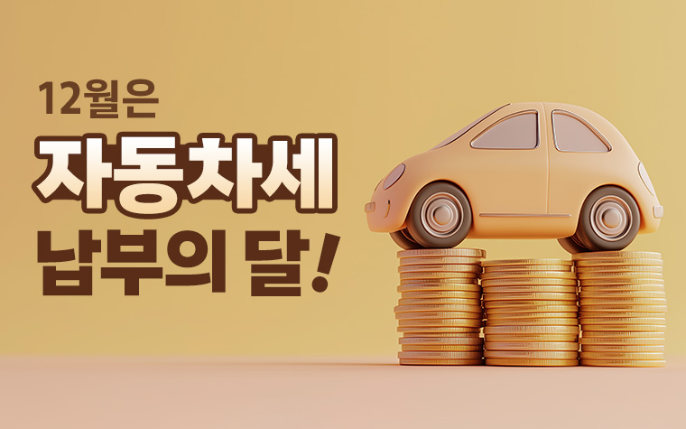 잊지말고 꼭! 12월 31일까지 자동차세 납부하세요