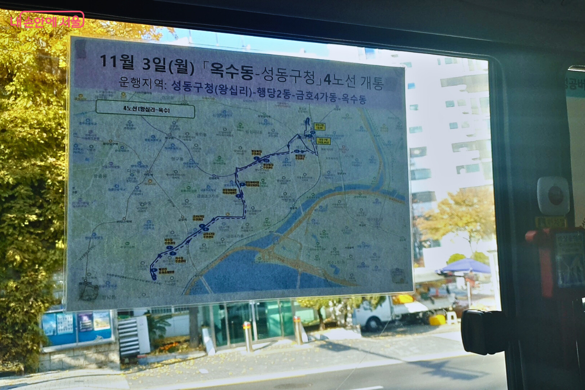 버스 유리창에 '11월 3일 옥수동-성동구청 4노선 개통'을 알리는 안내문이 부착되어 있다. 지도와 함께 운행 지역(성동구청, 행당2동, 금호4가동, 옥수동)이 표시되어 있어, 시민들의 호응에 힘입어 노선이 확정 되었음을 알려준다. ©양정화