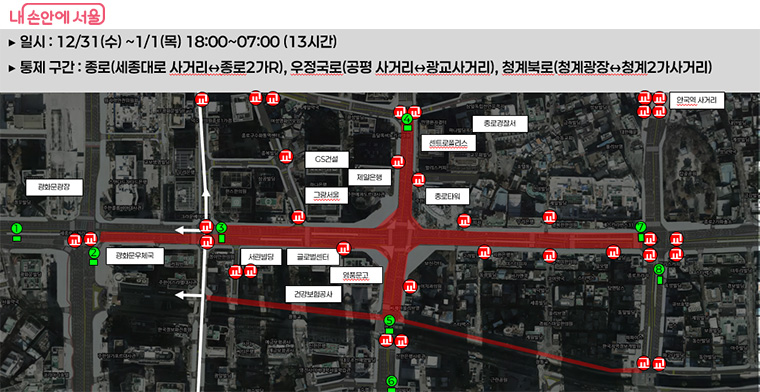 원활한 행사 진행을 위해 보신각 주변 교통을 통제할 예정이다. (31일 오후 6시~다음날 새벽 7시)
