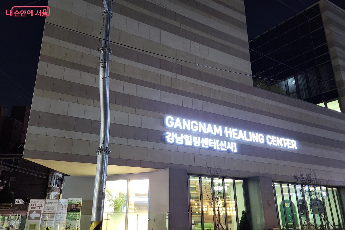 강남구에서 강남힐링센터 세 곳을 운영 중이다. 코엑스, 개포에 이어 지난 7월 신사를 개관했다. &copy;윤혜숙