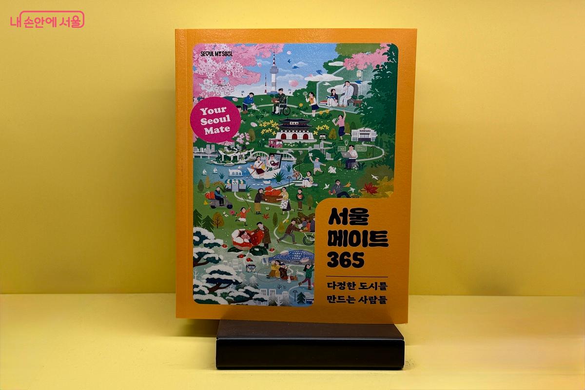 서울과 동행한 11인의 기록이 담긴 <서울 메이트 365> ©임수영