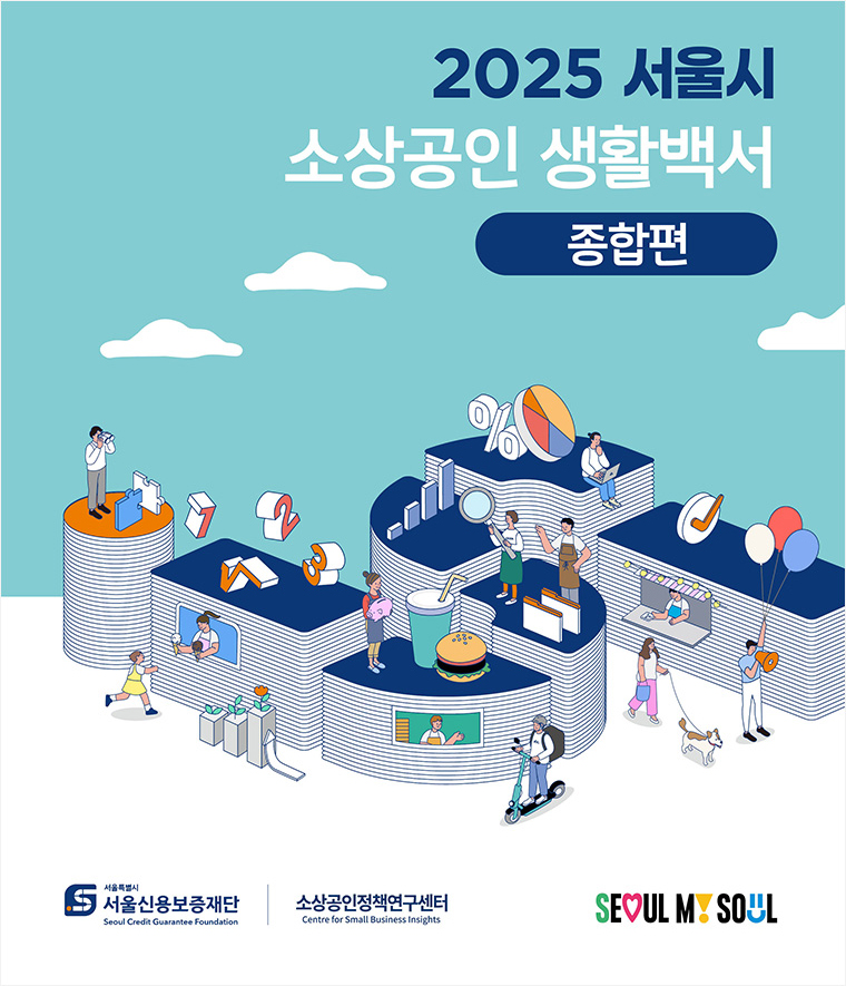 2025 서울시 소상공인 생활백서 ‘종합편’과 25개 ‘자치구편’이 발간됐다.
