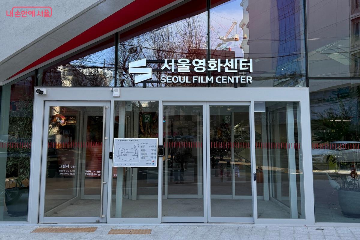 서울영화센터의 특별함 ⓒ임수영