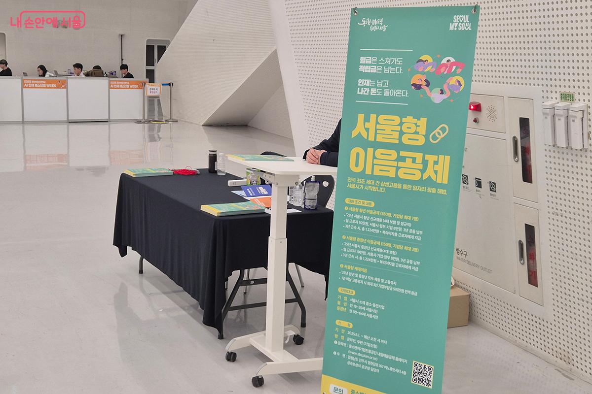 중소·중견기업의 중장년 동반 채용 및 고용 유지를 지원하는 '서울형 이음공제란' 부스가 눈길을 끌었다. ©이혜숙