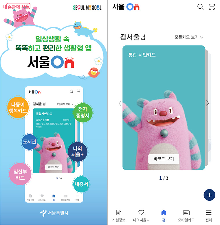 통합 모바일 앱 &lsquo;서울온(ON)&rsquo;이 1월 1일부터 정식 운영에 들어간다. 
