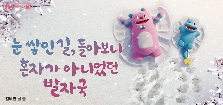 2025년 겨울편 서울꿈새김판 선정작