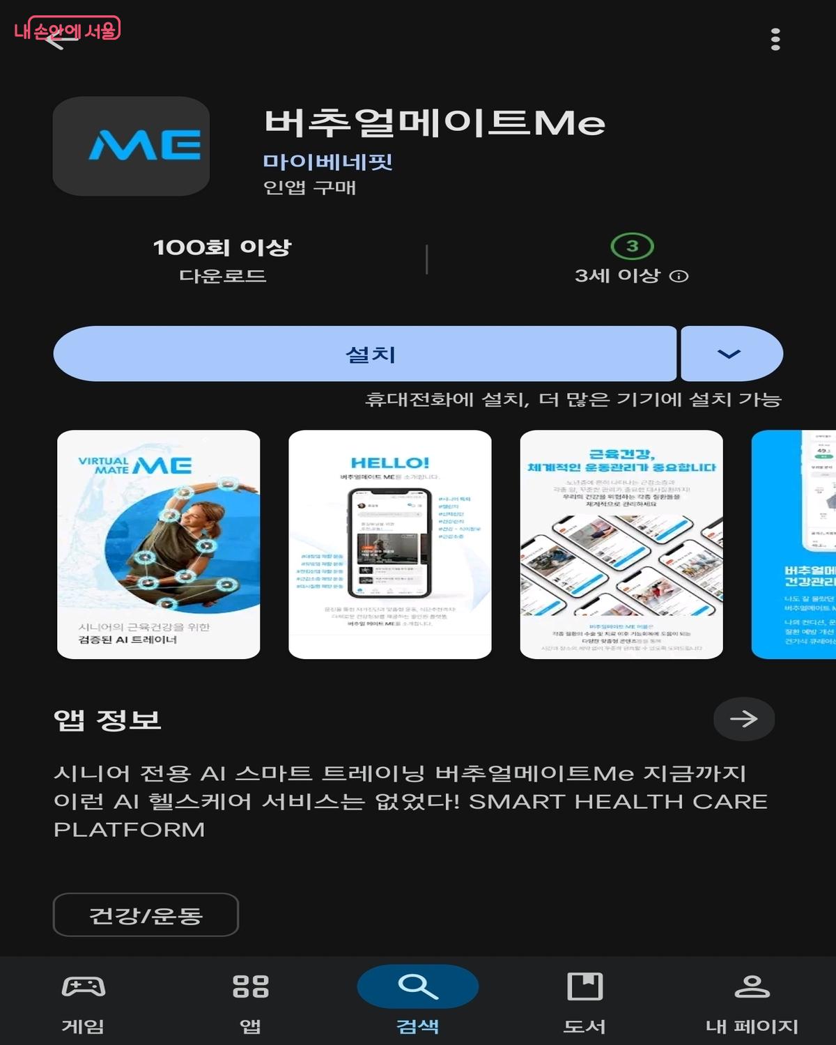 버추얼메이트Me 모바일 애플리케이션 &copy;구글플레이스토어