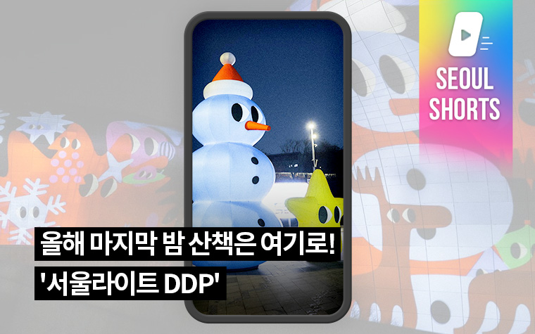 올해 마지막 밤 산책은 여기로! '서울라이트 DDP'