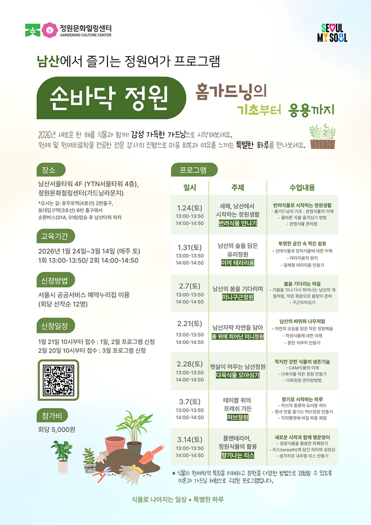 남산에서 즐기는 정원여가 프로그램 손바닥 정원