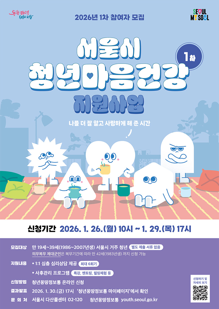 서울시가 청년마음건강 지원사업 1차 참여자 모집을 1월 26일부터 29일 오후 5시까지 진행한다.