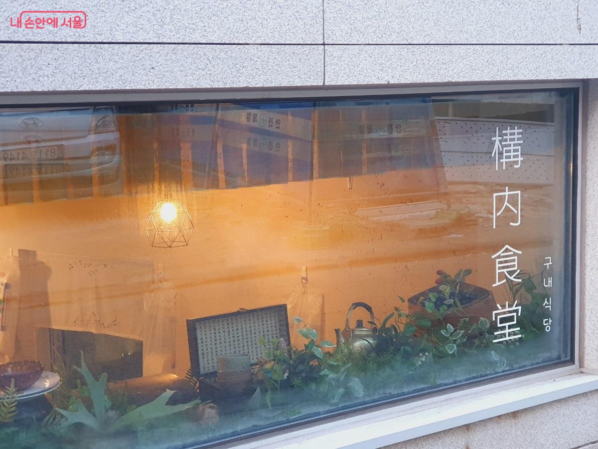 서울시 '통쾌한 한끼' 참여식당 중 한 곳인 망원동 '구내식당' &copy;엄윤주