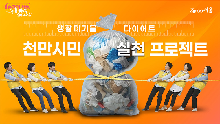 서울시는 이달부터 ‘생활폐기물 다이어트 천만 시민 실천 프로젝트’를 본격 추진한다.