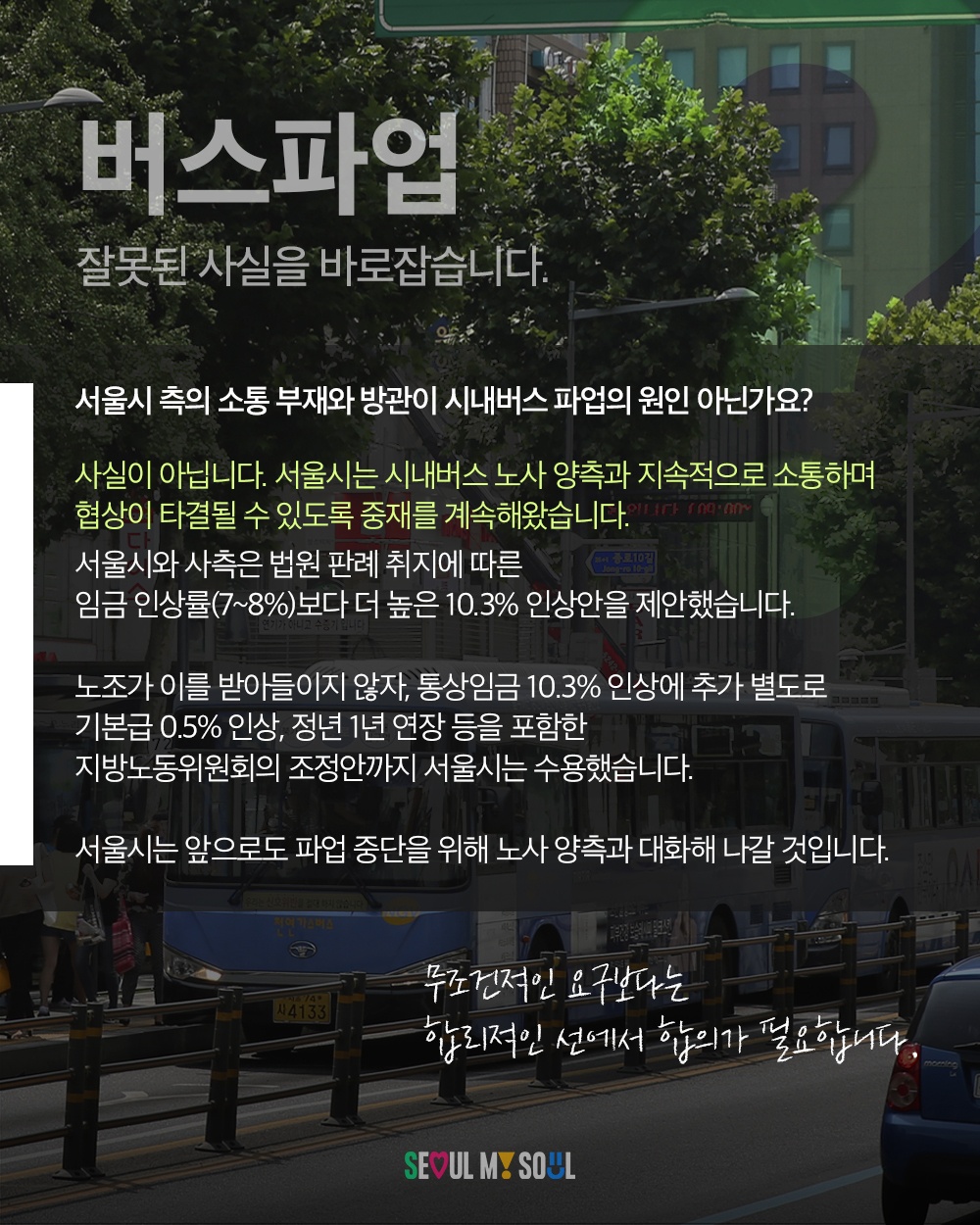 버스파업, 잘못된 사실을 바로잡습니다.