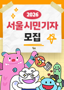 2026 시민기자 모집