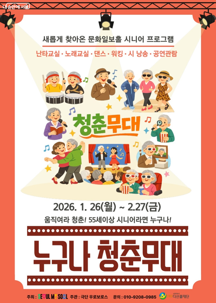 서울시가 기존의 청춘극장을 참여형 문화공간으로 개편한 ‘누구나 청춘무대’를 시범 운영한다.