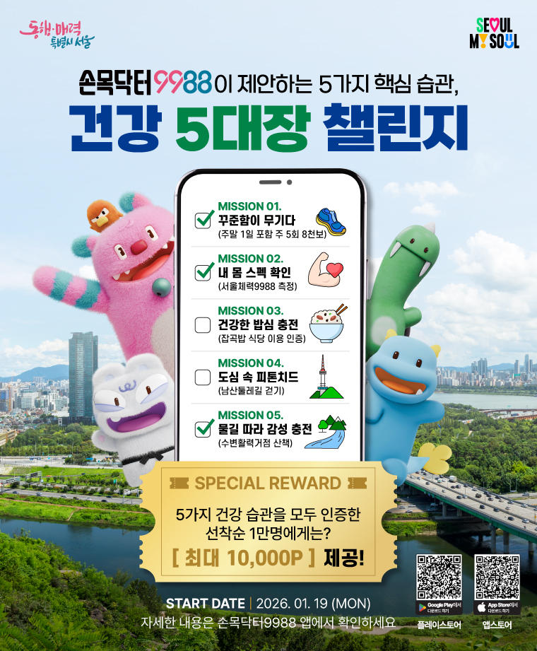서울시가 '건강 5대장 챌린지'를 19일 오전 10시부터 운영한다.