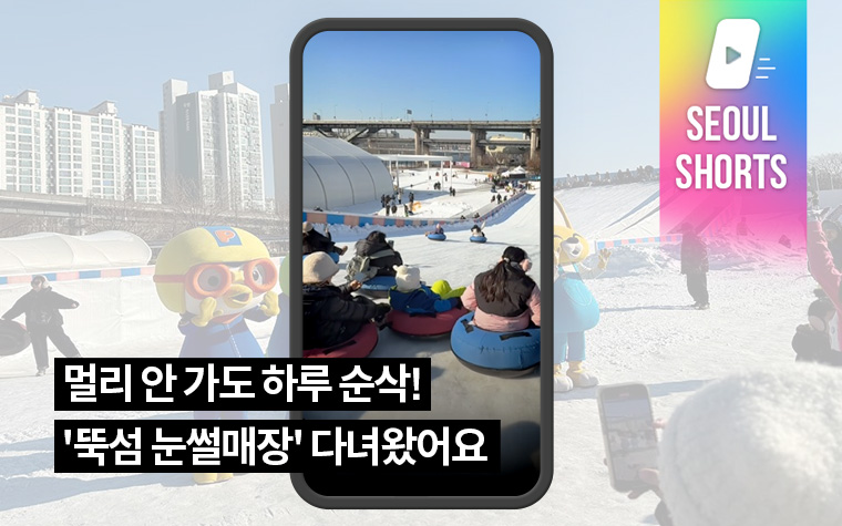 멀리 안 가도 하루 순삭! '뚝섬 눈썰매장' 다녀왔어요