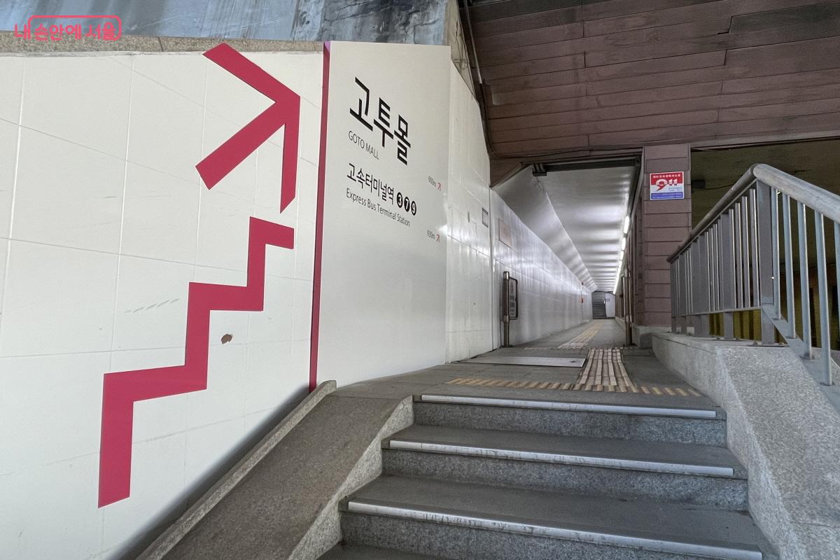 반포한강공원에서 고투몰 가는 지하보도 입구 안내표시 ⓒ이정민