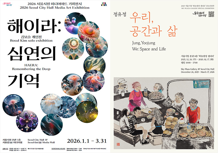 서울시청 본관에서 ‘해이라: 심연의 기억’(1층 서울림), ‘우리, 공간과 삶’(8층 하늘광장 갤러리)가 열린다.