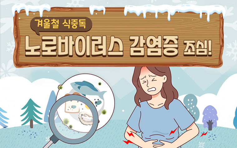 익히지 않은 '굴' 주의&hellip;겨울 식중독 '노로바이러스' 조심하세요!