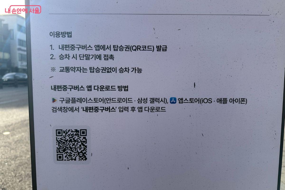 이용방법과 도착 예정시간 등이 안내돼 있다. &copy;김재형