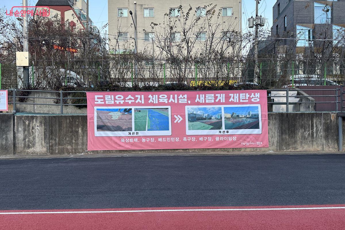 도림유슈지 체육시설 재탄생을 알리는 현수막 &copy;김재형