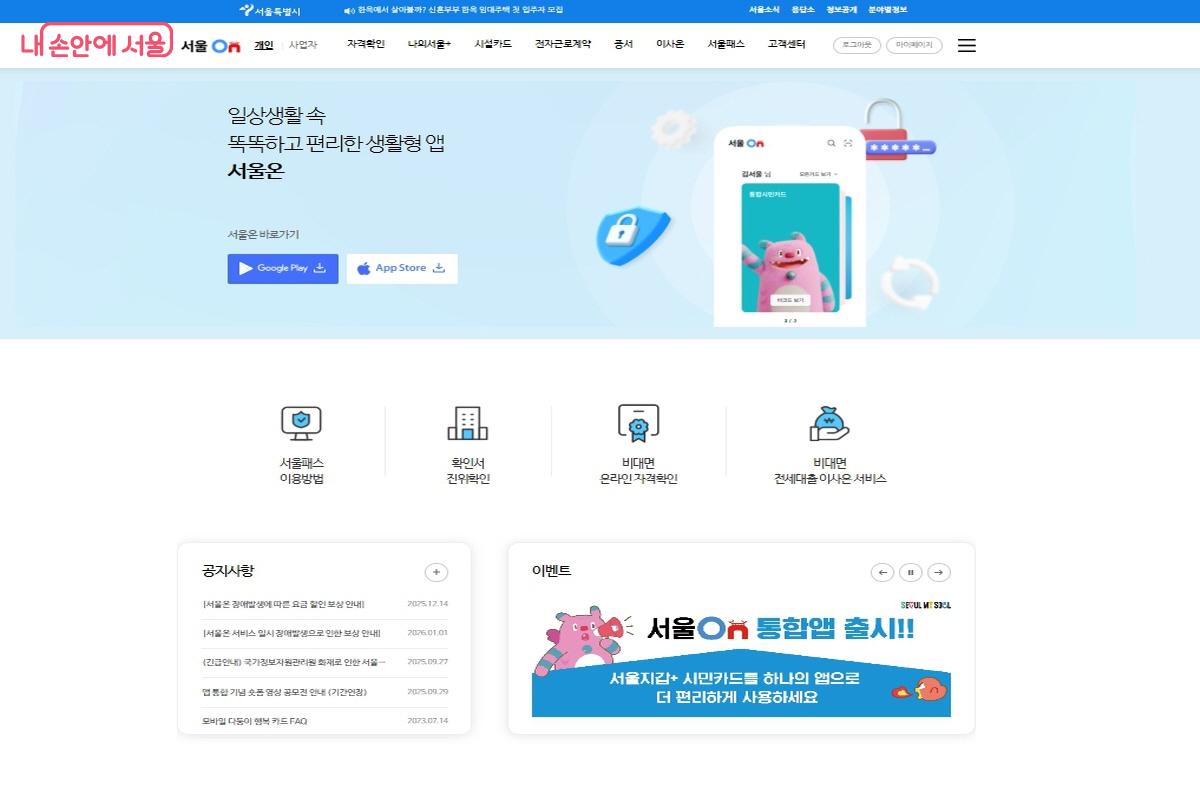  '서울시민카드'와 '서울지갑'이 하나로 통합된 '서울온'이 탄생했다. &copy;서울온 누리집