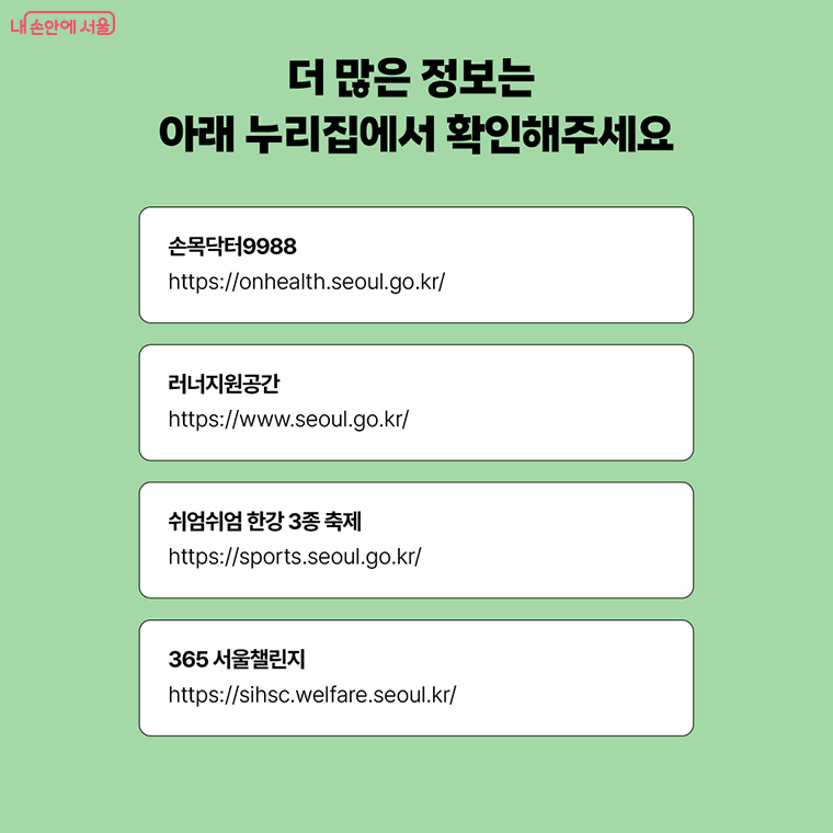 더 많은 정보는 아래 누리집에서 확인해주세요