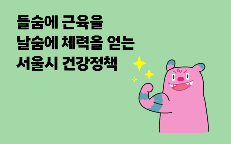 문제는 체력이야! 건강한 습관이 쌓이는 서울 정책 4가지