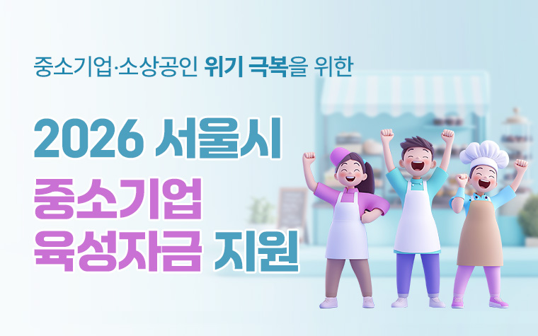 서울시가 소상공인의 금융비용 부담을 낮추기 위해 중소기업육성자금을 지원한다.