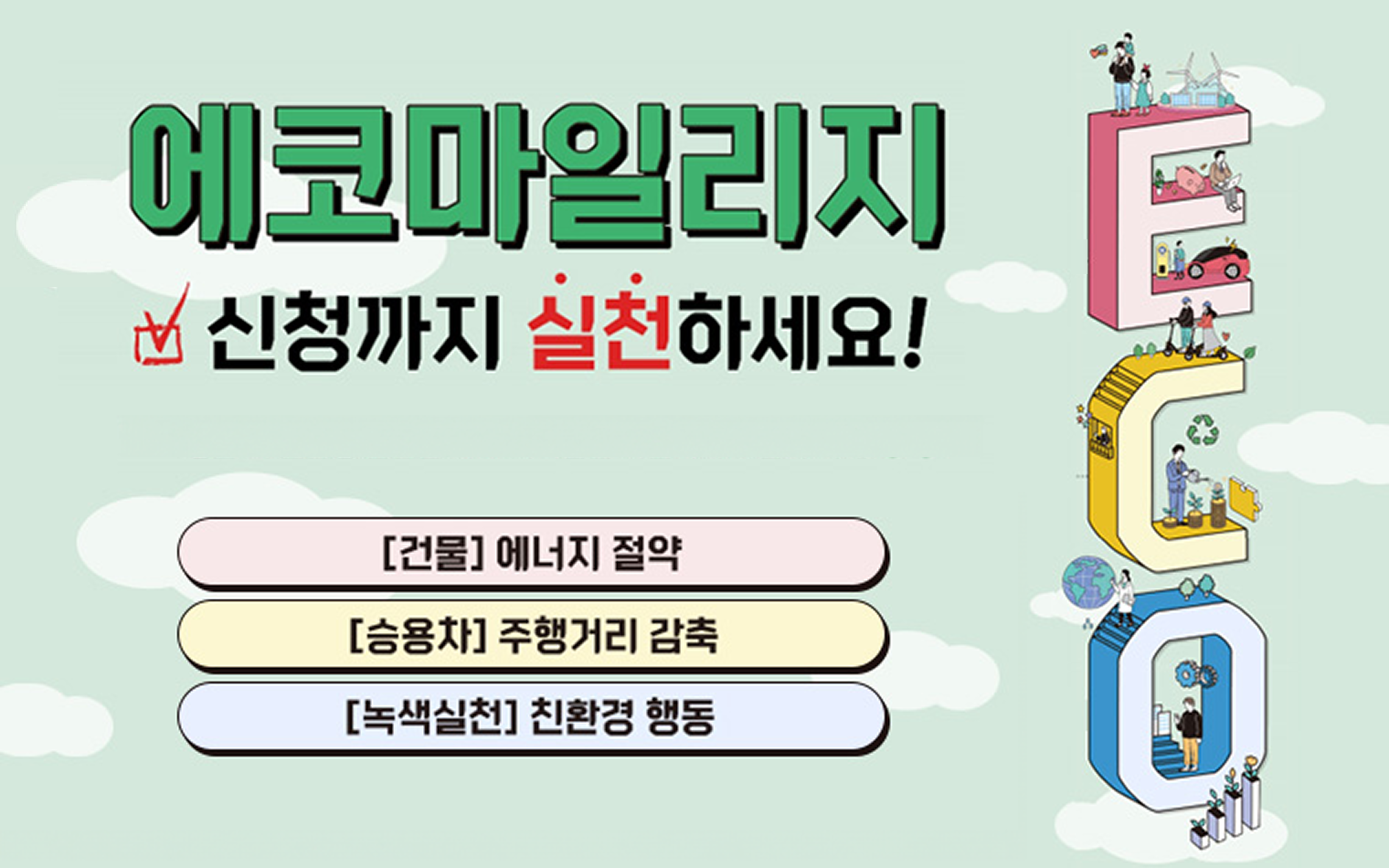 확 달라진 '에코마일리지'&hellip;운전&middot;음쓰&middot;퀴즈 참여한 만큼 쌓인다!