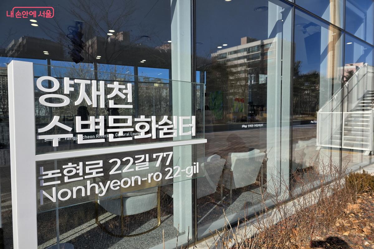 탁 트인 조망과 감각적인 건축미가 어우러진 양재천 수변문화쉼터 &copy;조송연