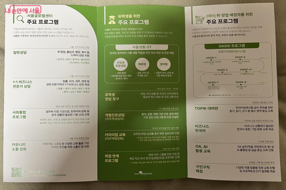 서울글로벌센터에서 제공받을 수 있는 주요 프로그램 브로셔 &copy;박지영 