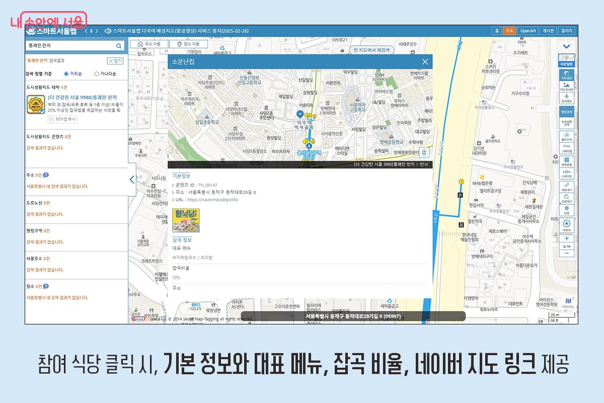 참여 식당 클릭 시, 식당 정보와 대표 메뉴, 잡곡 비율, 네이버 지도 링크 등이 제공된다. ⓒ김아름