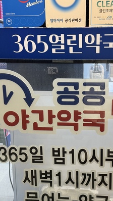 한밤중 아프면 어쩌지? '서울시 공공심야약국' 이렇게 찾아요!