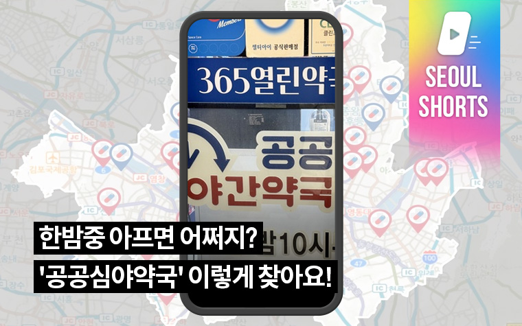 한밤중 아프면 어쩌지? '서울시 공공심야약국' 이렇게 찾아요!