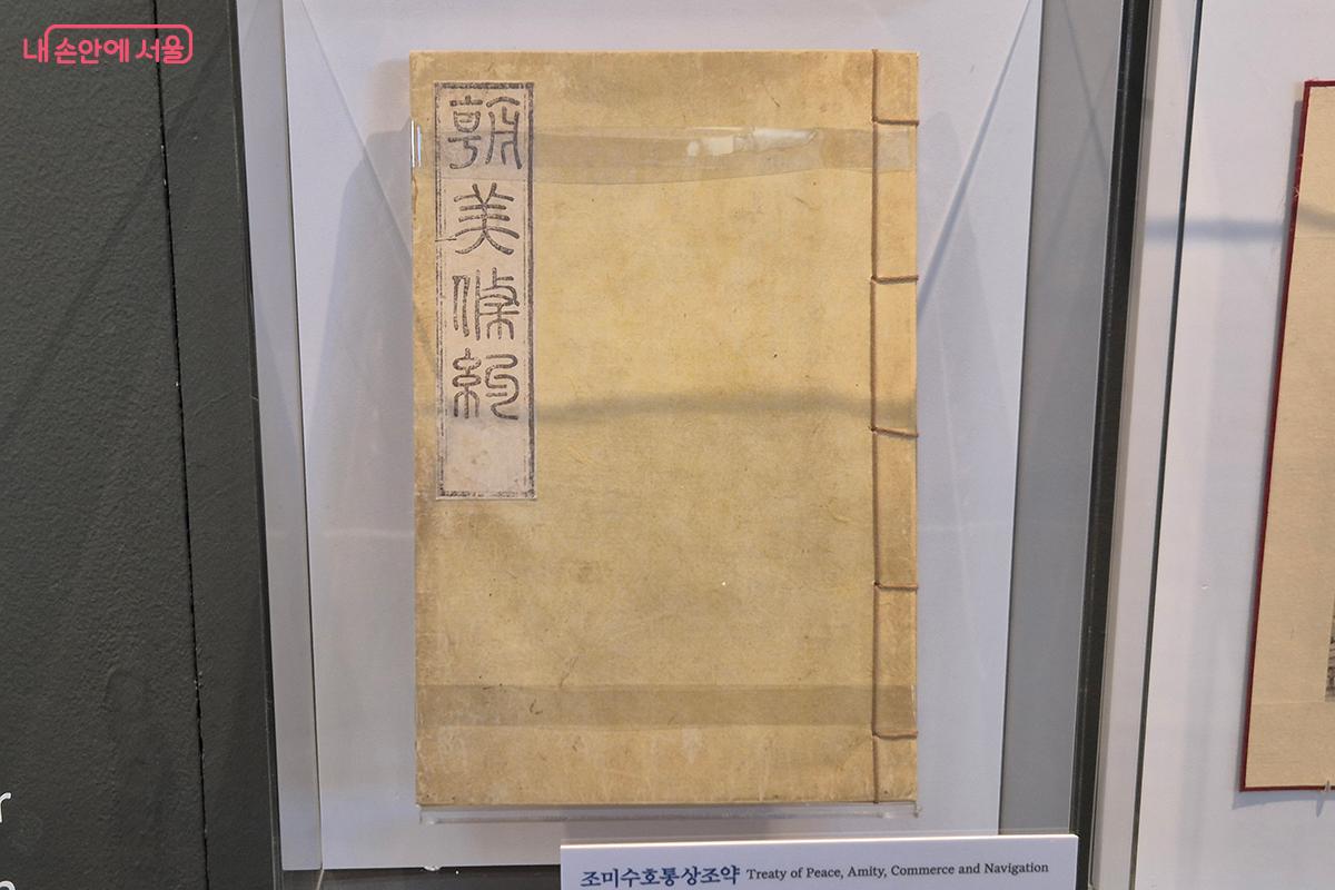 '조미수호통상조약' 내용을 적은 사료집