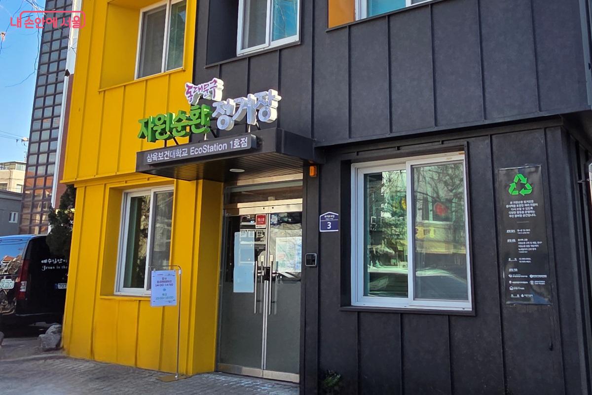 동대문구에서는 회기동 마을활력소를 &lsquo;자원순환 정거장&rsquo;으로 전환해 개소했다. &copy;김미선