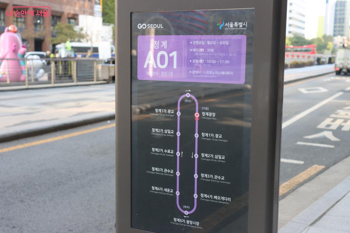 자율주행버스 '청계 A01번'은  청계광장~광장시장을 왕복 운행한다. &copy;조송연
