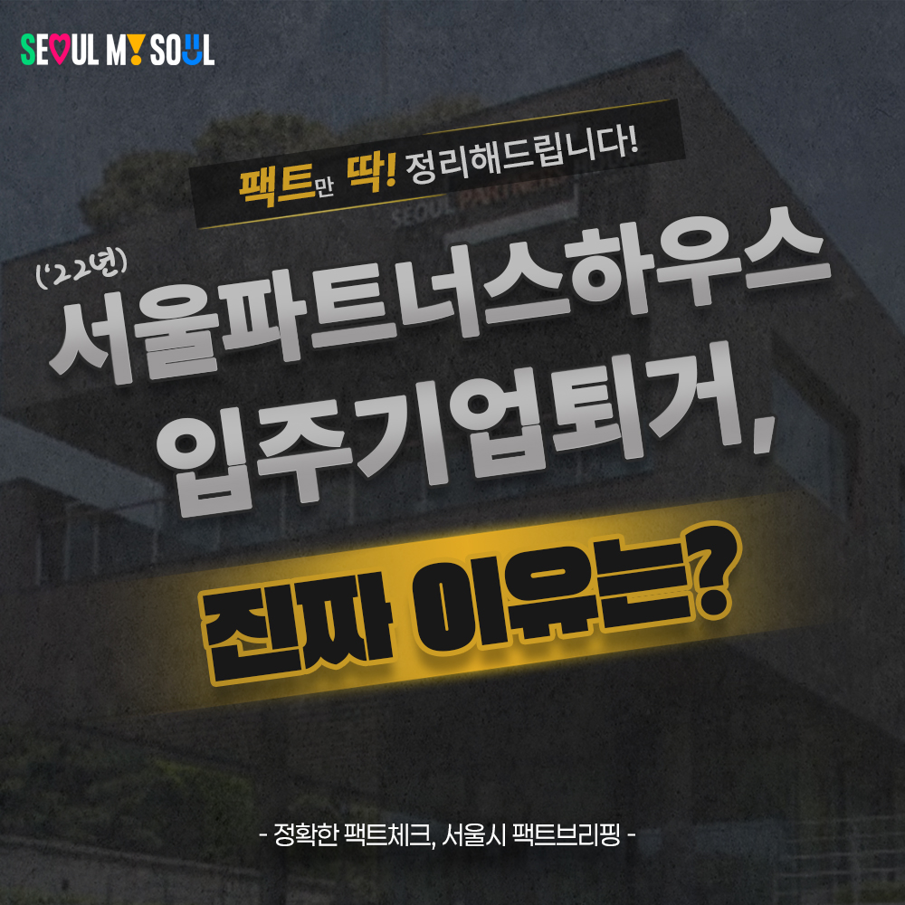 서울파트너스하우스 입주기업퇴거,
진짜 이유는?
팩트만 딱! 정리해드립니다!