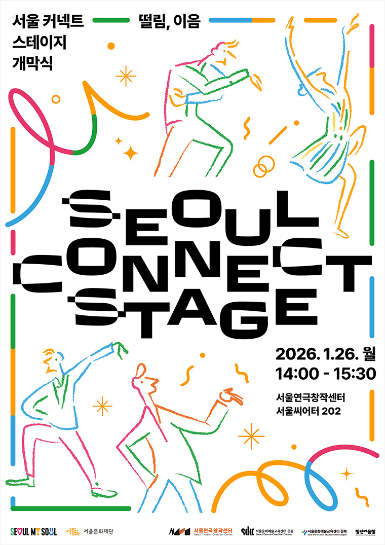 예비 청년예술가를 지원하는 &lsquo;서울 커넥트 스테이지&rsquo;가 1월 26일 서울연극창작센터에서 개막한다.
