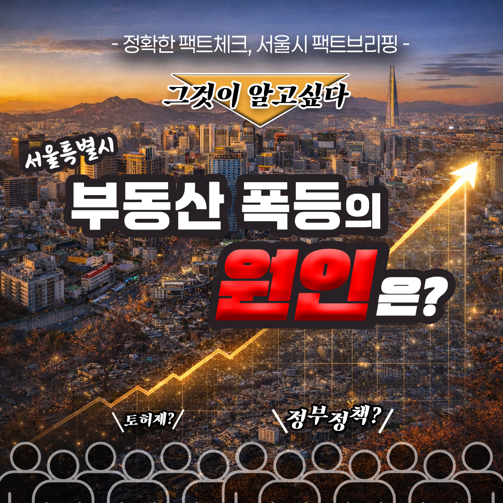 서울시  부동산 폭등의 원인은?<br>
토허제? 정부정책?