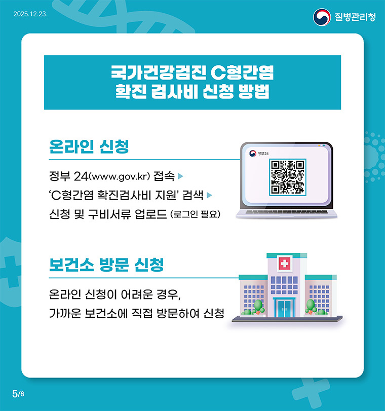 국가건강검진 C형간염 확진 검사비 신청 방법