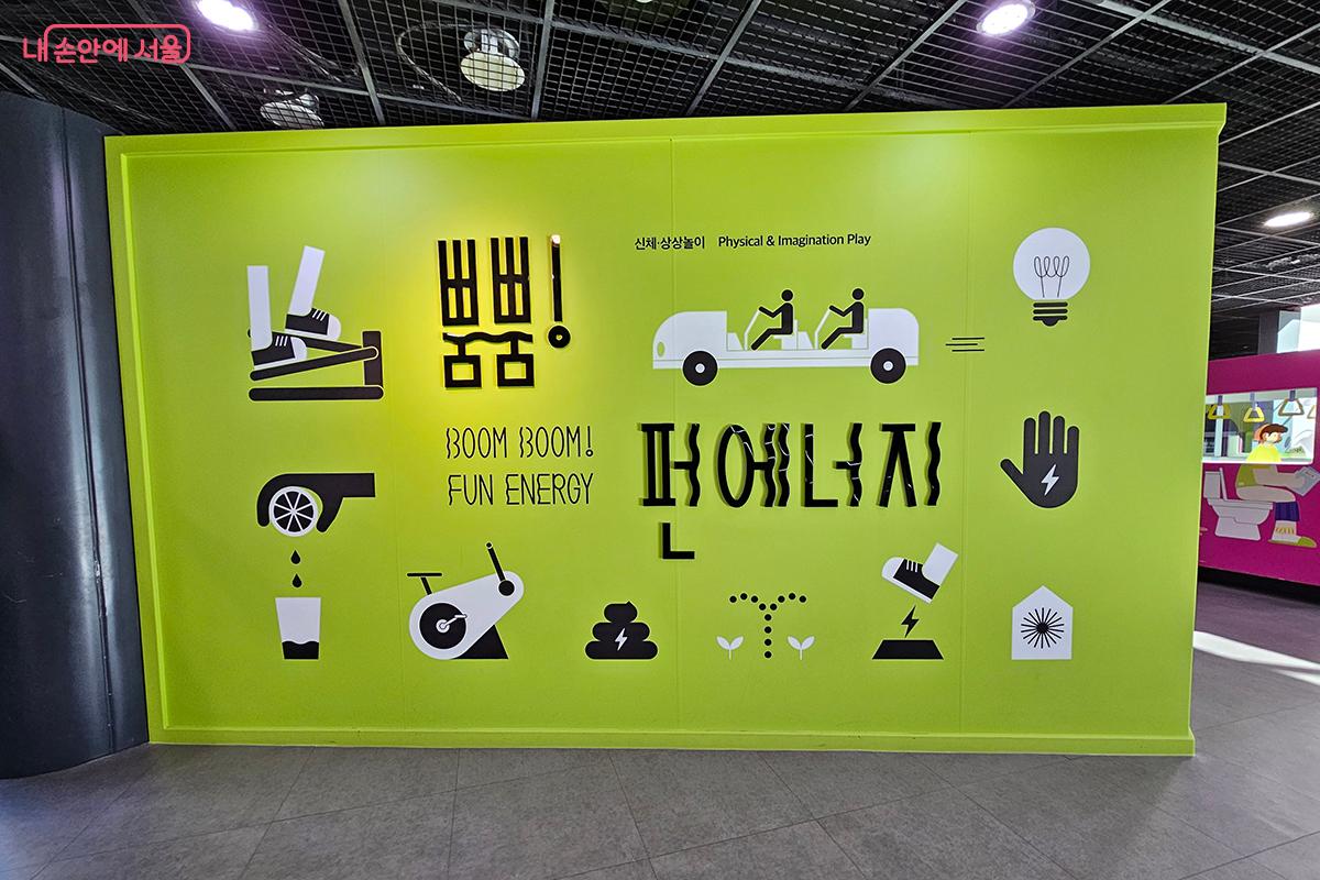 2층 기획전시실에서는 &lsquo;뿜뿜! 펀에너지&rsquo; 전시가 진행 중이다. &copy;백승훈